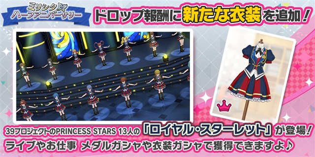 バンナム ミリシタ でドロップ報酬に新たな衣装 ロイヤル