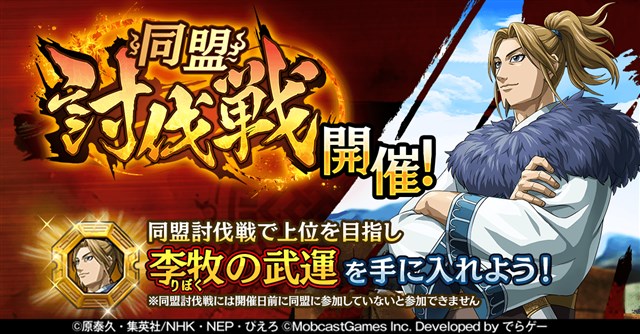 モブキャストゲームス キングダム 乱 天下統一への道 で大型新機能 同盟討伐戦 を実装 ランキング上位入賞で李牧の武運をget Social Game Info