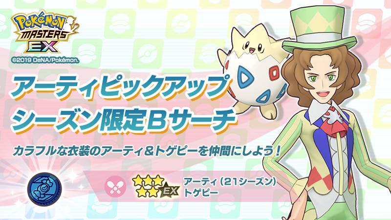 ポケモンとdena ポケモンマスターズ Ex で ハルカ ミミロップ と アーティ トゲピー 登場 バディーズサーチにて Social Game Info