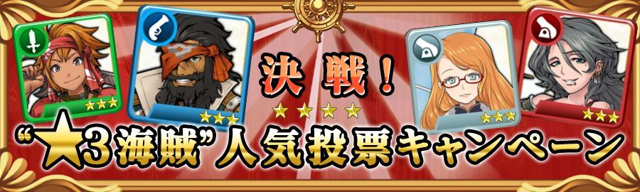 セガゲームス 戦の海賊 で決戦 3 海賊 人気投票キャンペーンを実施 1位に輝いた 3海賊が 4で登場 Social Game Info