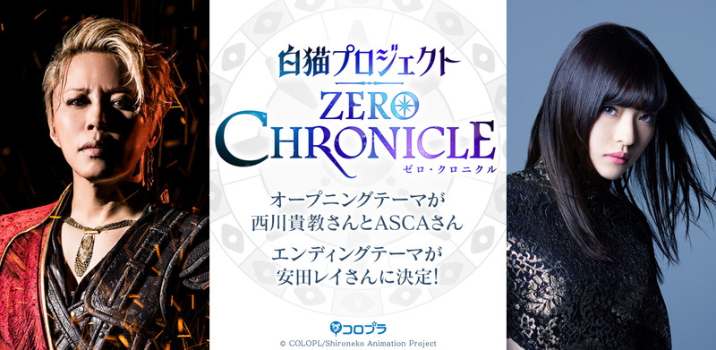 アニメ 白猫プロジェクトzero Chronicle は4月6日から放送開始 Op曲を 西川貴教 Asc Ed曲を安田レイが担当 Social Game Info