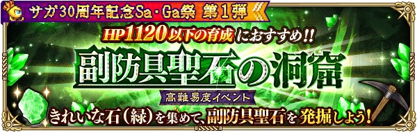 スクエニ ロマンシング サガ リ ユニバース で高難易度イベント 副防具聖石の洞窟 を開催中 Social Game Info