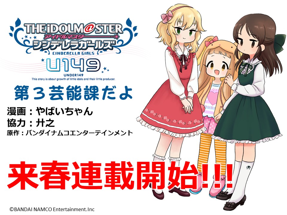 速報3 アイドルマスター シンデレラガールズ U149 第3芸能課だよ が サイコミ で19年春より連載決定 Social Game Info