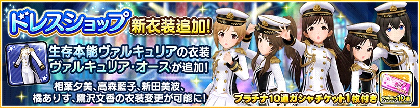 バンナム デレステ で 生存本能ヴァルキュリア の衣装 ヴァルキュリア オース をドレスショップに追加 Social Game Info