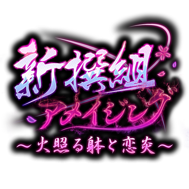 D3パブリッシャー 女性向け新作恋愛ゲーム 新撰組アメイジング のandroid版を配信開始 Social Game Info