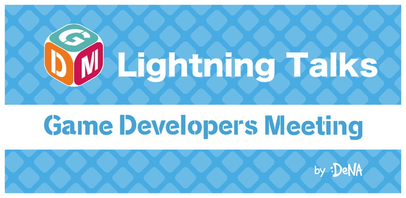 DeNA、「Game Developers Meeting Vol.44 Online」を1月29日19時より開催　Lightning Talksの登壇者も募集
