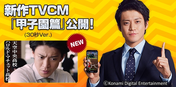 Konami 実況パワフルプロ野球 の小栗旬さんと中村蒼さんをcmキャラクターに起用した新tvcmを本日より順次オンエア Social Game Info