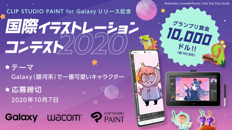 セルシスとgalaxy ワコム Clip Studio Paint For Galaxyのリリースを記念して 国際イラストコンテスト を開催 Social Game Info