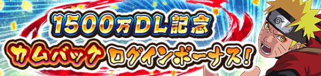 Naruto疾風伝ナルティメットブレイジング で1500万dl突破記念キャンペーンを開催 ナルブレ祭 月 や 決戦 紅煙の猛龍 も実施 Social Game Info