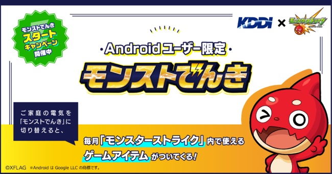 ミクシィ モンスト にてkddiと共同でandroidユーザー限定の電力サービス モンストでんき を販売開始 Social Game Info