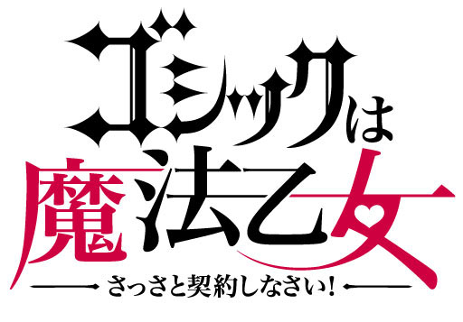 ゴシックは魔法乙女 がapp Store売上ランキングtop50入り スマホ 弾幕stgを突き抜けて実現 我が道を行くケイブに乾杯 Social Game Info