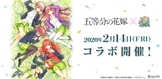 コロプラ 白猫テニス でtvアニメ 五等分の花嫁 とのコラボを2月14日より開催 本日よりコラボティザーサイトとティザーpvを公開 Social Game Info