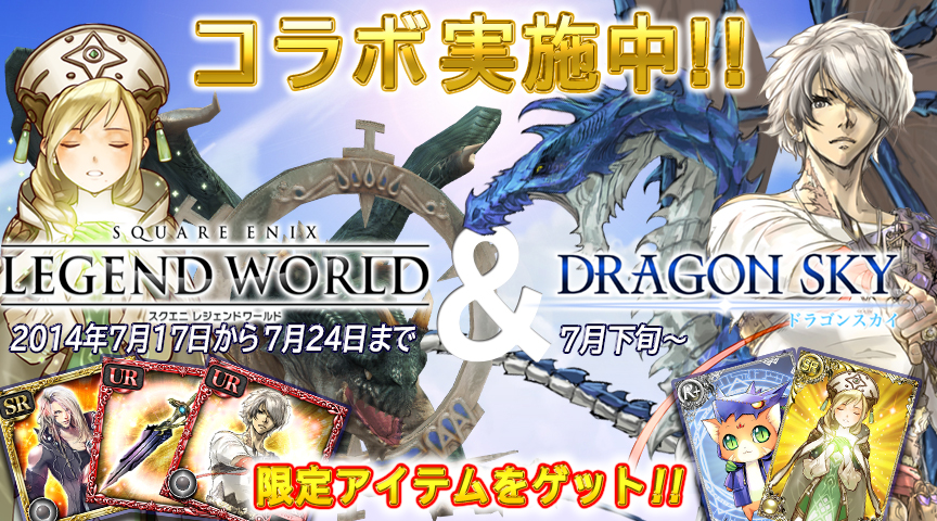 スクエニ スクエニ レジェンドワールド と Dragon Sky でコラボキャンペーンを開催 Social Game Info