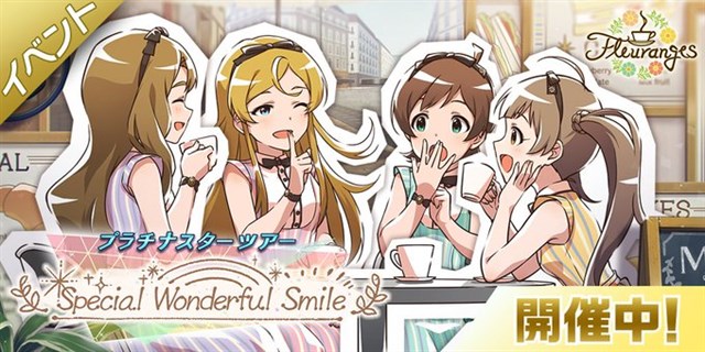 バンナム ミリシタ でイベント プラチナスターツアー Special Wonderful Smile を開催 Sr 篠宮可憐 箱崎星梨花 が報酬に Social Game Info