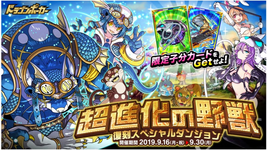 アソビズム ドラゴンポーカー で復刻スペシャルダンジョン 超進化の野獣 を開催 Social Game Info