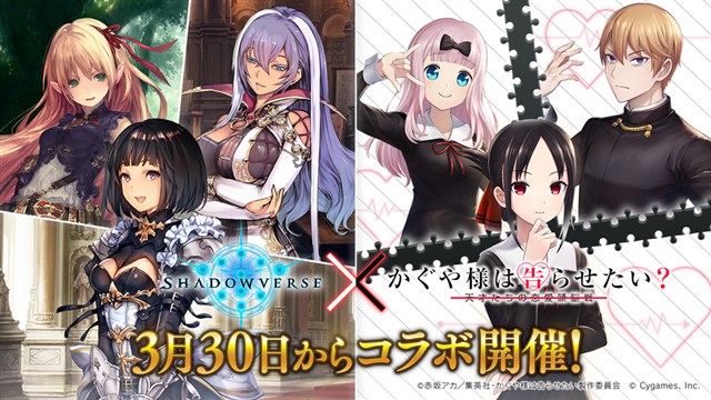 Cygames シャドウバース かぐや様は告らせたい コラボキャンペーンを3月30日より開催 特別ログインボーナスや勝利報酬キャンペーンを実施 Social Game Info