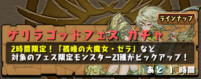 ガンホー パズル ドラゴンズ で本日16時から2時間限定で ゲリラゴッドフェス を開催 孤峰の大魔女 ゼラなど21種のフェス限定モンスターをピックアップ Social Game Info