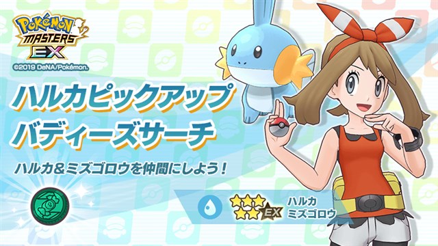 ポケモンとdena ポケモンマスターズ Ex でソロバトルイベント チーム ホウエン結成 と ハルカピックアップ バディーズサーチ を開催 Social Game Info