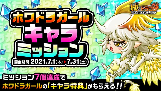 アソビズム 城とドラゴン で ホワドラガールキャラミッション を開催 ミッション規定数達成で キャラ特典 がもらえる Social Game Info