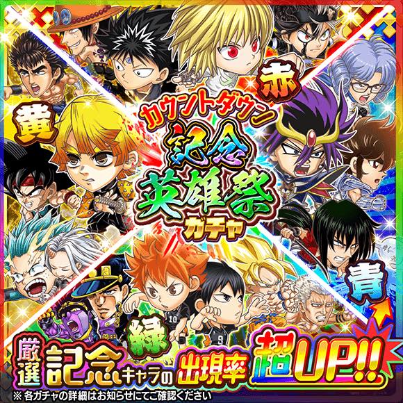 Line ジャンプチ で カウントダウン 記念英雄祭ガチャ を順次開催 11日のピックアップは ボボパッチの助 比古清十郎 星矢 アバン Social Game Info