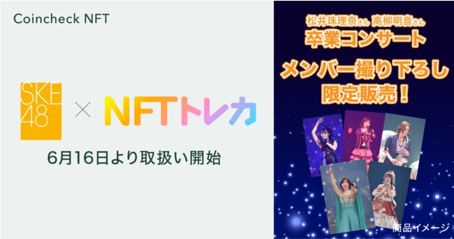 NFTマーケットプレイス「Coincheck NFT（β版）」で「SKE48」のデジタルトレーディングカードを販売！　6月16日より