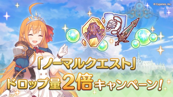 Cygames プリコネr で ノーマルクエスト ドロップ量2倍キャンペーンを開始 Social Game Info