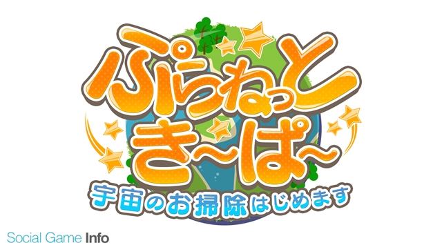 Dmmゲームズ 美少女ロボットで惑星お掃除 ぷらねっとき ぱ の正式サービスを開始 Social Game Info