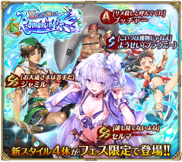 ロマサガrs で新イベント 海の主の娘と人魚薬 と新ガチャ Romancing 祭 が本日より開催 新イベント 水龍との戦い も8月3日より開催 Social Game Info