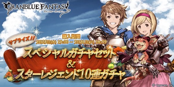 Cygames グランブルーファンタジー でスペシャルガチャセットキャンペーン スターレジェンド10連ガチャを同時開催 Social Game Info