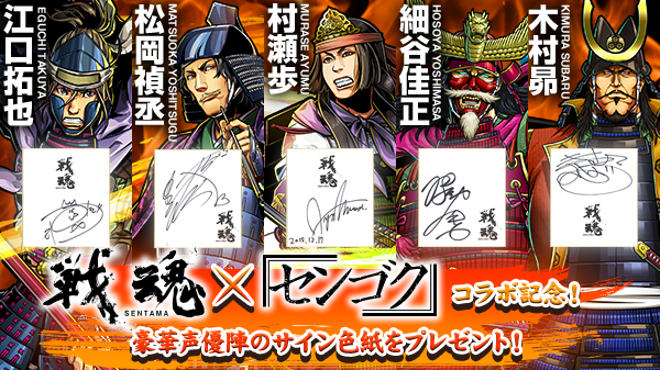 Dena 戦魂 Sentama で戦国時代漫画シリーズ センゴク とコラボ センゴク Cv担当声優陣のサイン色紙が当たるキャンペーンも Social Game Info