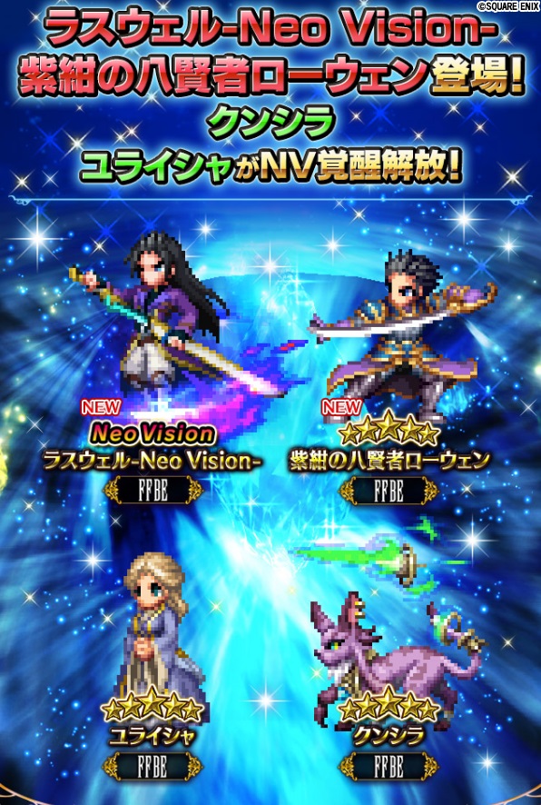 スクエニ Ffbe で新ユニット ラスウェル Neo Vision Nv 紫紺の八賢者ローウェン が10日17時より登場 Social Game Info