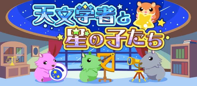 ドリコム ちょこっとファーム でイベント 天文学者と星の子たち を開催 Social Game Info
