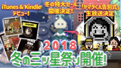 Onion Games 18 冬の三ツ星祭り の開催を発表 生放送で 勇者ヤマダくん の告別式 Social Game Info