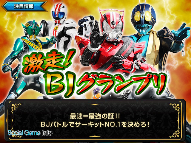 バンダイナムコ 仮面ライダー ブレイクジョーカー で映画公開記念イベント 激走 Bjグランプリ を開催 Social Game Info