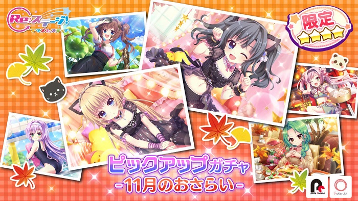 ポニーキャニオンとhotarubi Re ステージ プリズムステップ で ピックアップガチャ 11月のおさらい を開催 Social Game Info