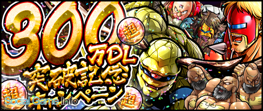 Dena キン肉マン マッスルショット が300万dlを突破 7月1日から 300万ダウンロード突破記念キャンペーン を開催 Social Game Info