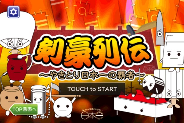 焼鳥 惣菜専門店と鰻専門店を展開する日本一 ゲームやクーポンの配布 店舗検索ができる公式アプリの配信開始 Social Game Info