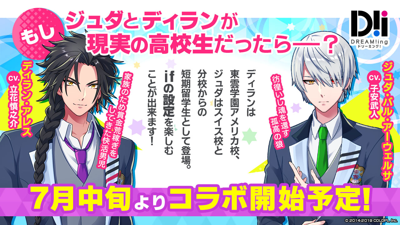 コロプラ Dream Ing で 白猫 コラボ開催決定 東雲学園分校生徒という設定で ディラン Cv 立花慎之介 ジュダ Cv 子安武人 が登場 Social Game Info