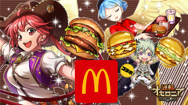 Dena 逆転オセロニア でマクドナルドコラボを1月11日より開始 2月2日に3周年を記念した公式リアルイベントも開催へ Social Game Info