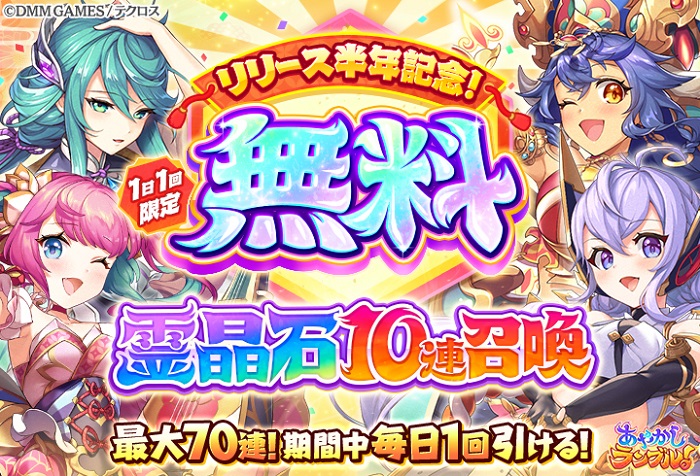 Exnoa あやかしランブル で毎日無料10連を開催中 リリース半年記念キャンペーンも Social Game Info