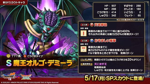 スクエニ Dqタクト で 魔王オルゴ デミーラspスカウト を開始 Sランク 魔王オルゴ デミーラ とaランク マッドファルコン が新登場 Social Game Info