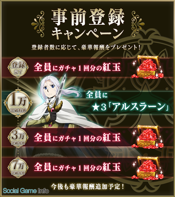 さくらソフト アルスラーン戦記 のスマホゲーム アルスラーン戦記 戦士の資格 の事前登録を開始 登録者数で特典が豪華になるキャンペーンを実施 Social Game Info