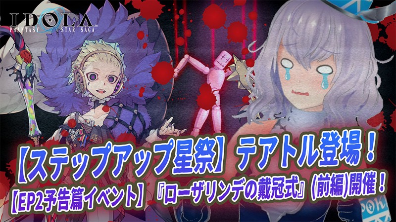 セガゲームス イドラ ファンタシースターサーガ で新 5キャラ テアトル 登場のステップアップガチャ実施 Social Game Info