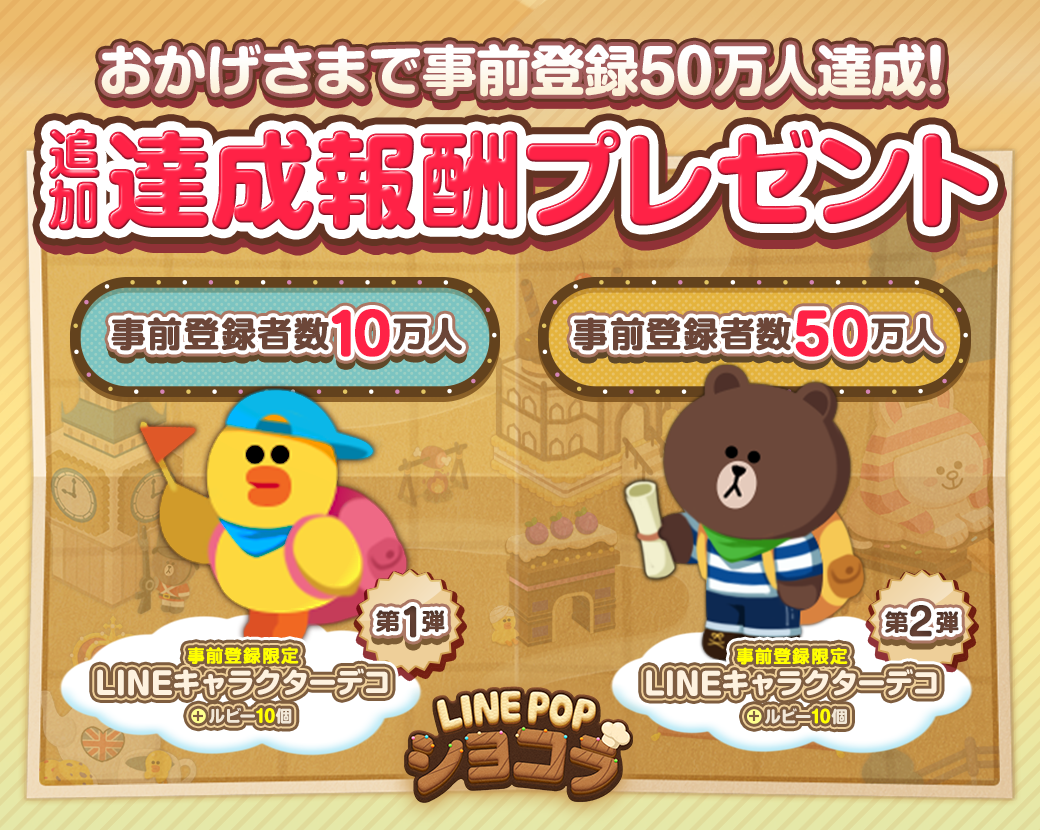 Line Line Pop ショコラ の事前登録者数が50万人を突破 ハーゲンダッツ1年分が当たるtwitterキャンペーンを実施 Social Game Info