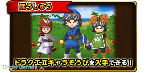 スクエニ 星のドラゴンクエスト で ドラクエiiイベント を1月29日より追加開催 パーフェクトクリアで はかいのつるぎ 入手のチャンス Social Game Info