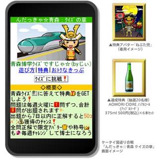 マピオン ケータイ国盗り合戦 で んだっきゃ 青森 を開始 東北新幹線延伸記念キャンペーン Social Game Info