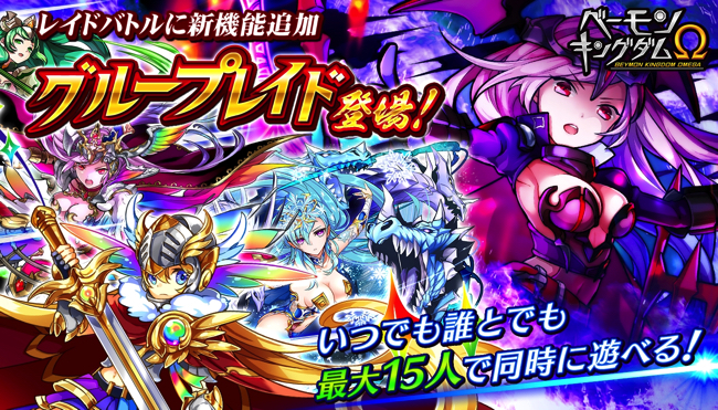 パオン ディーピー ベーモンキングダムw で レイドバトル に新機能 グループレイド を搭載 アークメイジ もプレゼント中 Social Game Info