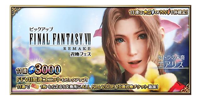 スクエニ Ffbe で Ff Vii Remake より セトラの末裔 エアリス アバランチ ティファ が参戦 Social Game Info