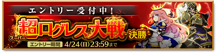 マーベラス 剣と魔法のログレス いにしえの女神 で 超ログレス大戦 決勝 の受付開始 ログレスくじで 究極 七刃 阿修羅 入手のチャンス Social Game Info