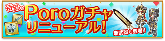 マーベラス 剣と魔法のログレス いにしえの女神 でporoガチャが大幅リニューアル 総額1100円相当の魔晶石がもらえる七夕キャンペーンも開始 Social Game Info